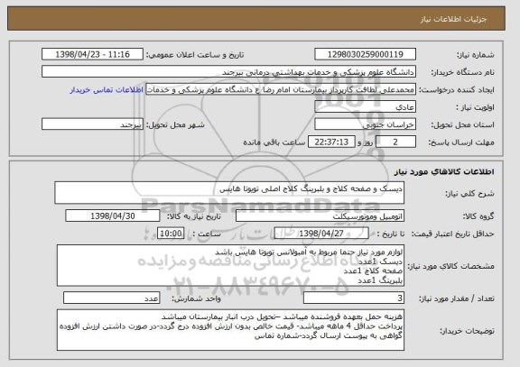 استعلام دیسک و صفحه کلاج و بلبرینگ کلاج اصلی تویوتا هایس 