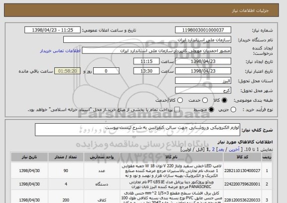 استعلام لوازم الکترونیکی و روشنایی جهت سالن کنفرانس به شرح لیست پیوست