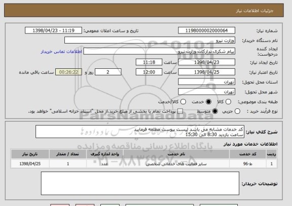استعلام کد خدمات مشابه می باشد لیست پیوست مطلعه فرمایید 
ساعت بازدید 8:30 الی 15:30 