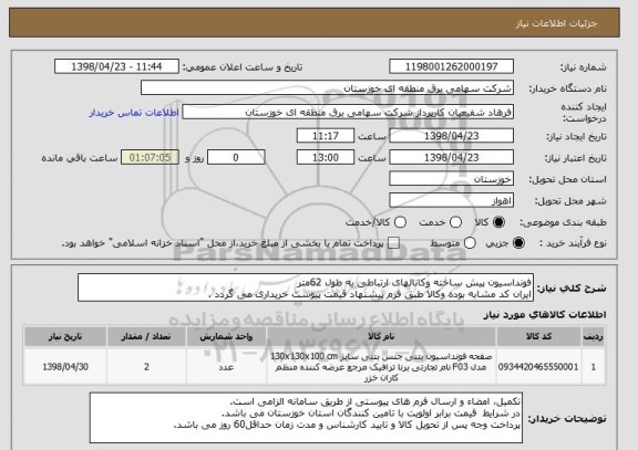 استعلام فونداسیون پیش ساخته وکانالهای ارتباطی به طول 62متر
ایران کد مشابه بوده وکالا طبق فرم پیشنهاد قیمت پیوست خریداری می گردد .