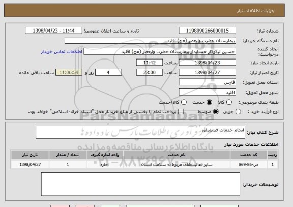 استعلام انجام خدمات فیزیوتراپی