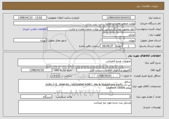 استعلام تجهیزات ویدیو کنفرانس
