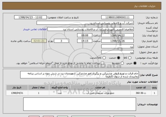 استعلام جام قرائت و توزیع قبوض مشترکین و پیگیری امور مشترکین شهرستان یزد در شش دوره بر اساس برنامه زمانیندی شده از سوی کارفرما    