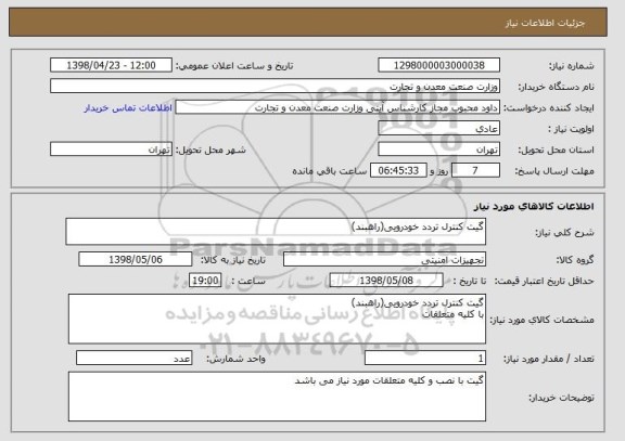 استعلام گیت کنترل تردد خودرویی(راهبند)