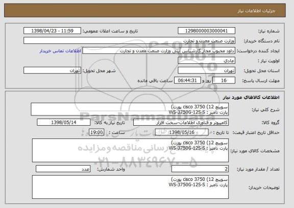 استعلام سوییچ cisco 3750 (12 پورت)
پارت نامبر : WS-3750G-12S-S