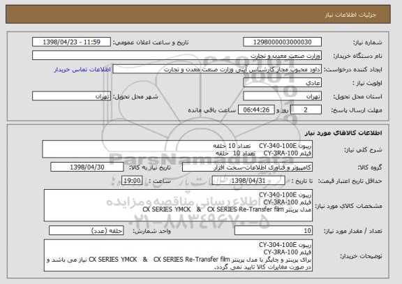 استعلام ریبون CY-340-100E تعداد 10 حلقه
فیلم CY-3RA-100 تعداد 10 حلقه