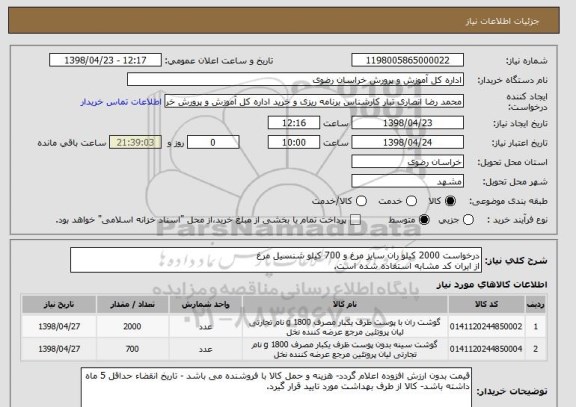 استعلام درخواست 2000 کیلو ران سایز مرغ و 700 کیلو شنسیل مرغ
از ایران کد مشابه استفاده شده است.