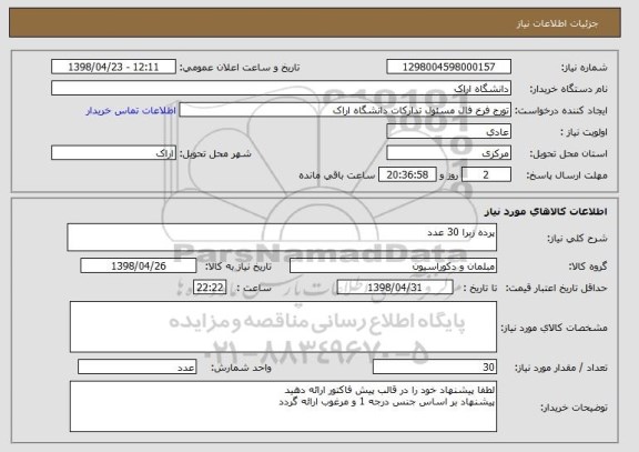 استعلام پرده زبرا 30 عدد
