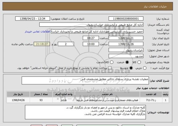 استعلام عملیات نقشه برداری بندهای خاکی مطابق مشخصات فنی 