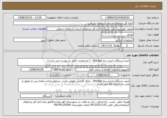 استعلام خرید دستگاه ذخیره ساز storage . ( مشخصات کامل در پیوست می باشد) . 