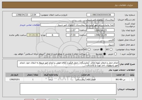 استعلام انجام حمل و انتقال نمونه های  آزمایشگاه ، حمل فرآورده های خونی و انجام امور مربوط به انتقال خون ،انجام امور رادیولوژی ،اخذ نوبت و کانسالت ،