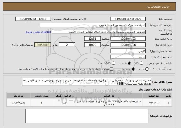 استعلام ممیزی ایمنی و بهداشت محیط زیست و انرژی واحدهای صنعتی مستقر در شهرکها و نواحی صنعتی فارس  به همراه تهیه شناسنامه HSEE 