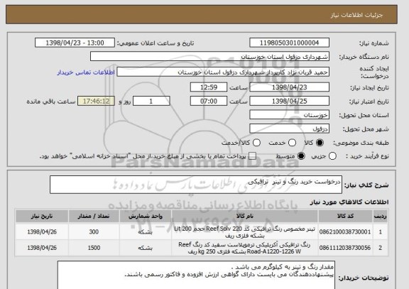 استعلام درخواست خرید رنگ و تینر  ترافیکی 