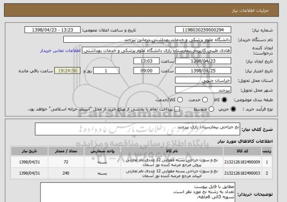 استعلام نخ جراحی بیمارستان رازی بیرجند