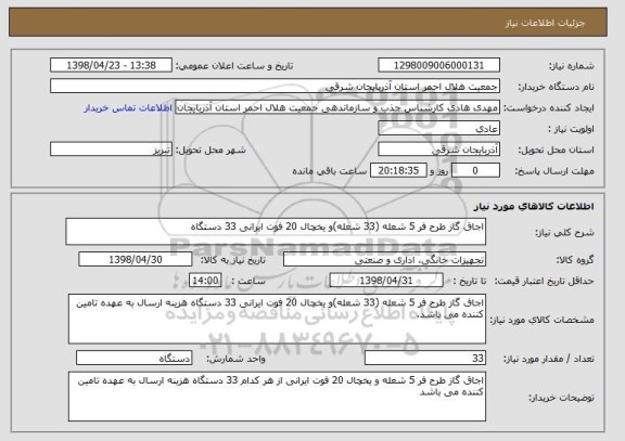 استعلام اجاق گاز طرح فر 5 شعله (33 شعله)و یخچال 20 فوت ایرانی 33 دستگاه