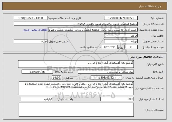 استعلام گوشت ران گوسفندی گرم و تازه و ایرانی