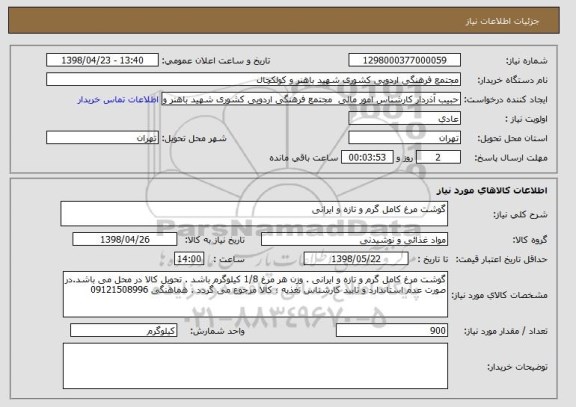 استعلام گوشت مرغ کامل گرم و تازه و ایرانی