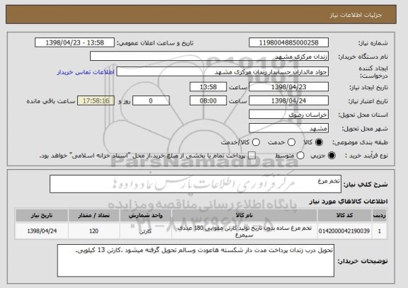استعلام تخم مرغ