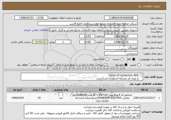 استعلام Types of contactors AEG
از ایران کد مشابه استفاده شده است 
شرح کالای مورد نیاز مطابق با لیست پیوست میباشد 
پیش فاکتور پیوست شود