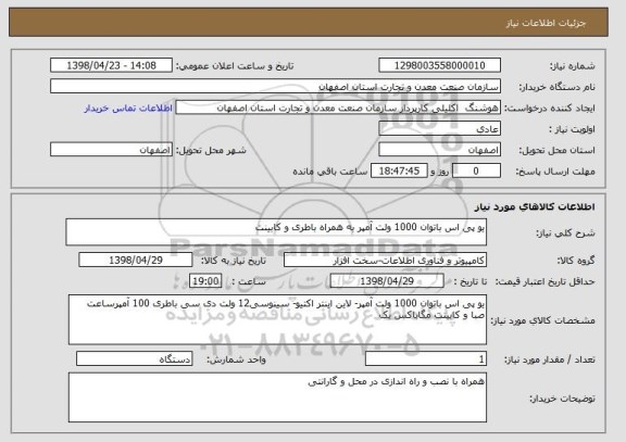 استعلام یو پی اس باتوان 1000 ولت آمپر به همراه باطری و کابینت 