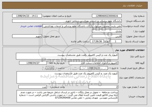 استعلام کیبورد یک عدد و کیس کامپیوتر یکعدد طبق مشخصات پیوست 