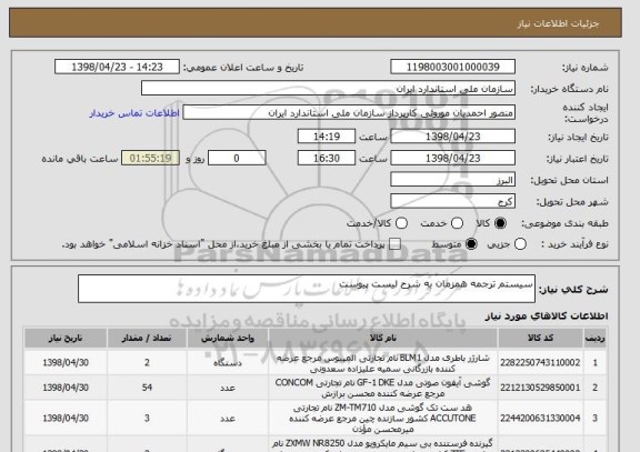 استعلام سیستم ترجمه همزمان به شرح لیست پیوست