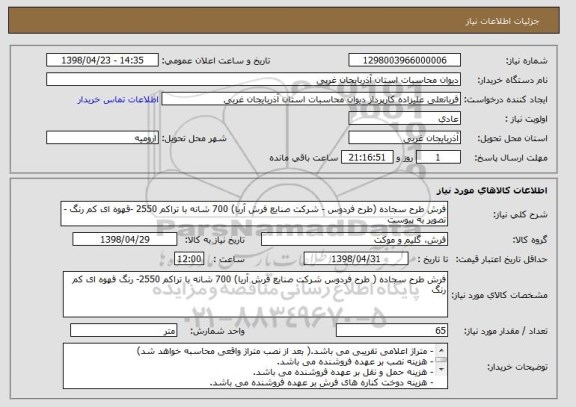 استعلام فرش طرح سجاده (طرح فردوس - شرکت صنایع فرش آریا) 700 شانه با تراکم 2550 -قهوه ای کم رنگ - تصویر به پیوست