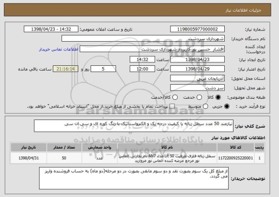 استعلام نیازمند 50 عدد سطل زباله با کیفیت درجه یک و الکترواستاتیک با رنگ کوره ای و سی ان سی