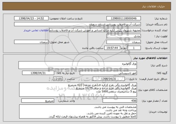 استعلام ورق گالوانیزه