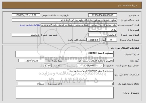 استعلام سیستم کامپیوتر desktop