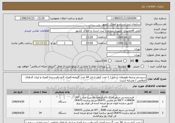 استعلام سیستم ترجمه همزمان شامل/ 1 عدد کیف شارژ 34 عدد گیرنده کمری 2عددفرسنده کمری و ایران کدهای اعلامی / مشابه است