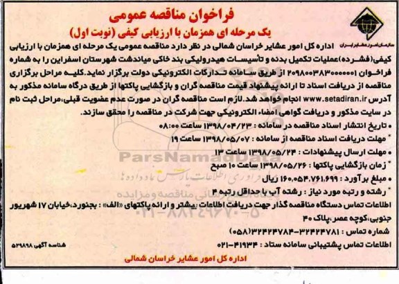 فراخوان مناقصه عمومی , مناقصه عملیات تکمیل بدنه و تاسیسات هیدرولیکی