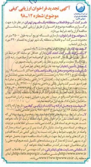 فراخوان ، تجدید فراخوان بازسازی شبکه توزیع آب  