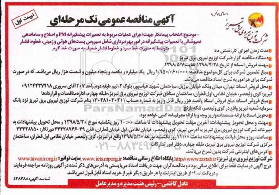 آگهی مناقصه عمومی , مناقصه انتخاب پیمانکار جهت اجرای عملیات مربوط به تعمیرات پیشگیرانه PM 