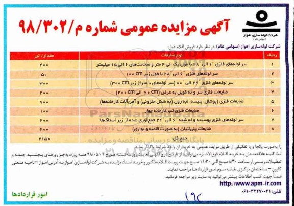 مزایده, مزایده سرلوله های فلزی و...