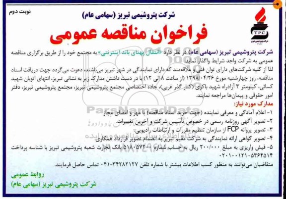 تجدید مناقصه , فراخوان مناقصه انتقال پهنای باند اینترنتی - نوبت دوم 