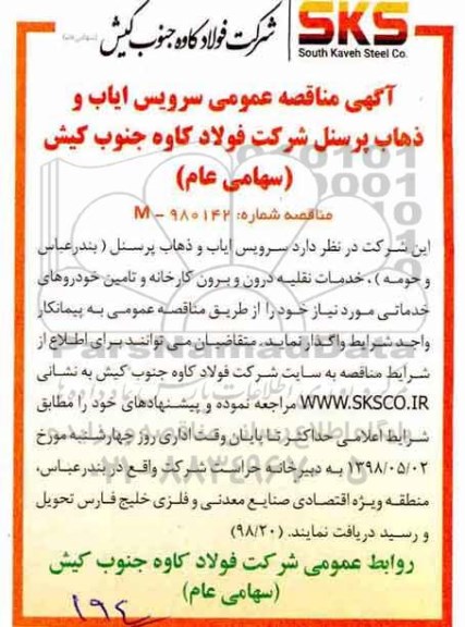 مناقصه,  مناقصه عمومی سرویس ایاب و ذهاب پرسنل