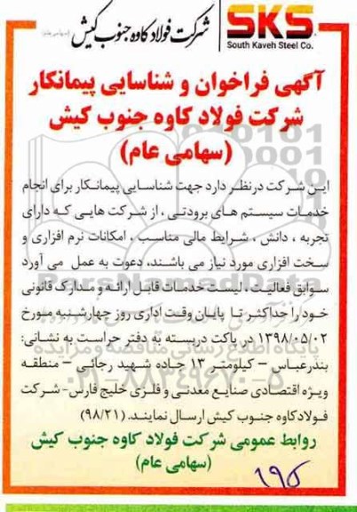فراخوان شناسایی, فراخوان شناسایی پیمانکار برای انجام خدمات سیستم های برودتی
