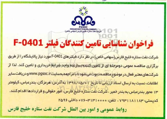 فراخوان ، فراخوان شناسایی تامین کنندگان فیلتر F-0401