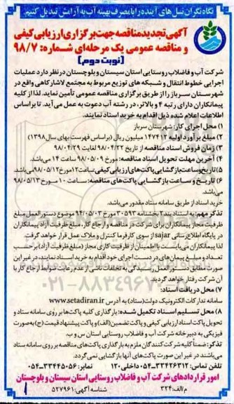 تجدید مناقصه , مناقصه  عملیات اجرایی خطوط انتقال و شبکه های توزیع- تجدید  - نوبت دوم