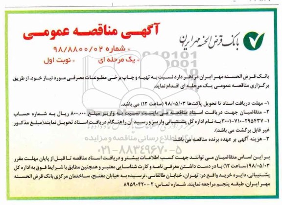 مناقصه عمومی , مناقصه عمومی تهیه و چاپ برخی مطبوعات مصرفی
