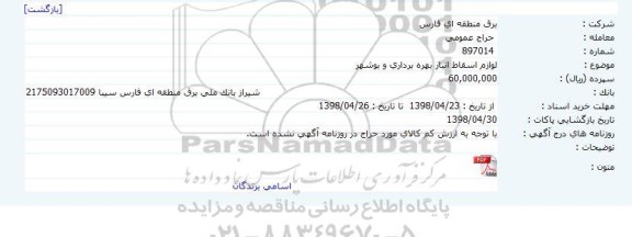 حراج عمومی, حراج عمومی لوازم اسقاط انبار بهره برداری