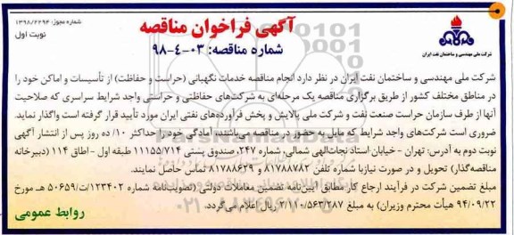 مناقصه عمومی ,  مناقصه عمومی خدمات نگهبانی (حراست و حفاظت)