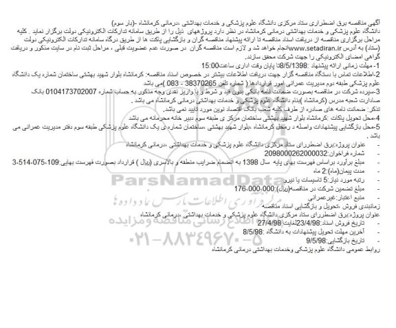 فراخوان مناقصه عمومی , مناقصه برق اضطراری ستاد مرکزی - بار سوم 