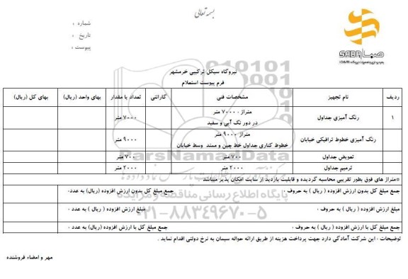 استعلام ،استعلام رنگ آمیزی جداول و...