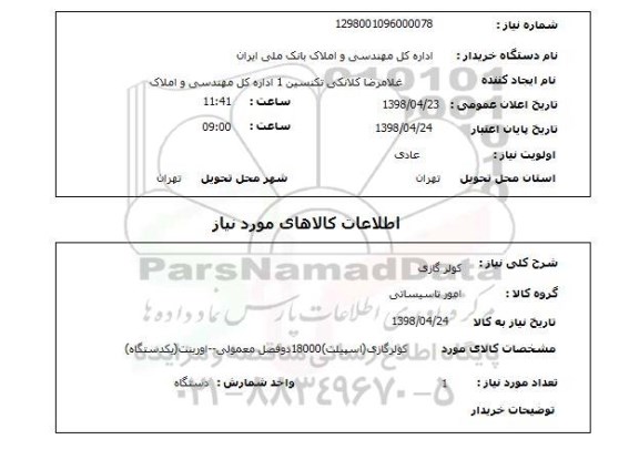 استعلام کولر گازی