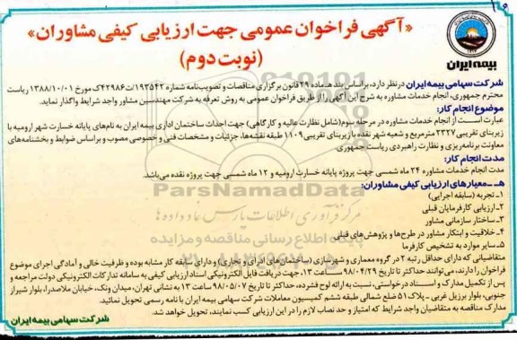 فراخوان  ، فراخوان انجام خدمات مشاوره - نوبت دوم