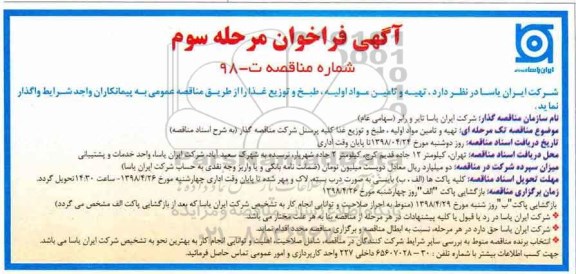 فراخوان مناقصه, فراخوان مناقصه تهیه و تامین مواد اولیه، طبخ و توزیع غذا- مرحله سوم 