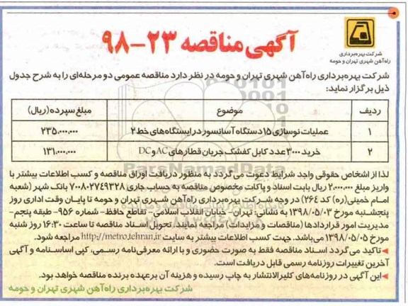 آگهی مناقصه , مناقصه عملیات نوسازی 15 دستگاه آسانسور