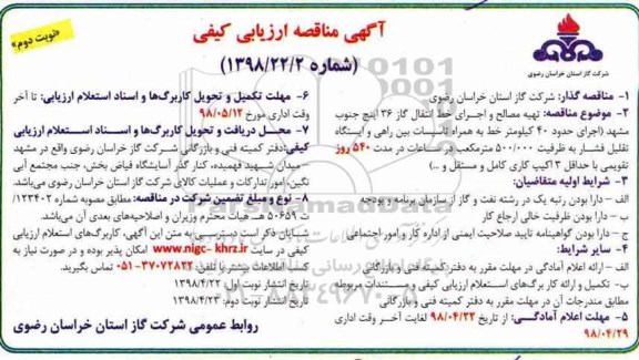 آگهی مناقصه ارزیابی کیفی , مناقصه تهیه مصالح و اجرای خط انتقال گاز 36 اینچ - نوبت دوم 